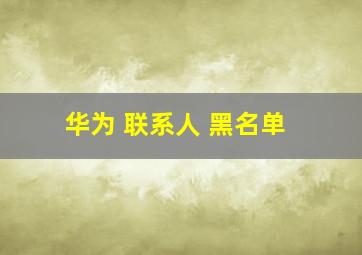 华为 联系人 黑名单